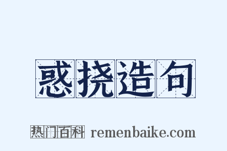 惑挠造句是什么意思的图片